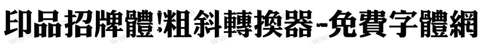 印品招牌体 粗斜转换器字体转换
